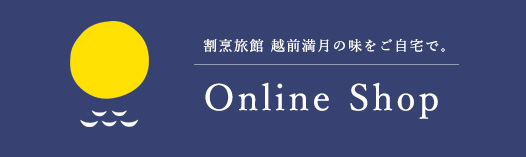 割烹旅館 越前満月の味をご自宅で。 Online Shop