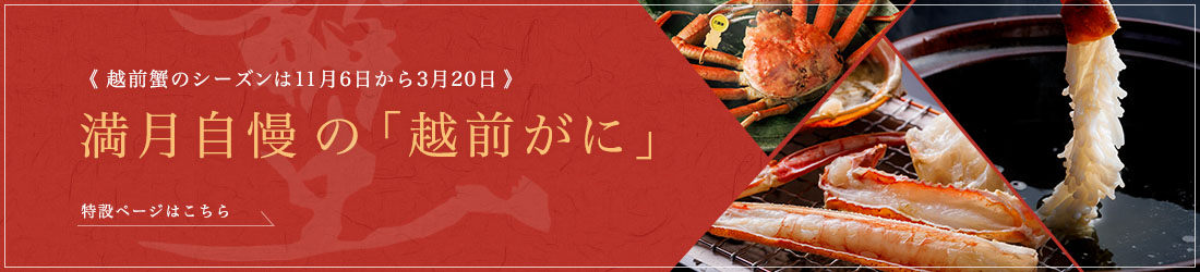 《 越前蟹のシーズンは11月6日から3月20日 》満月自慢の「越前がに」